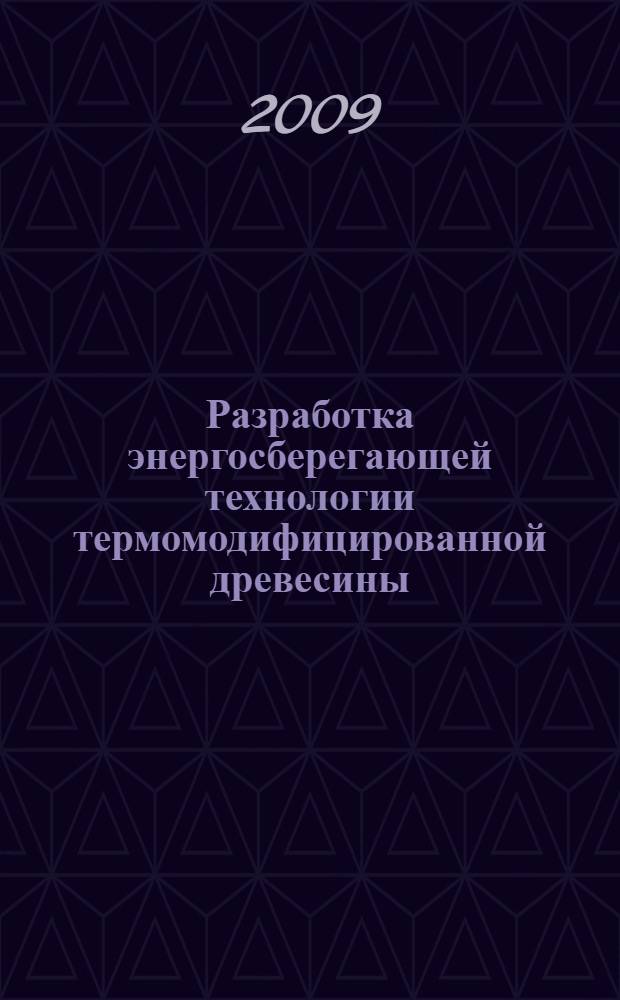 Разработка энергосберегающей технологии термомодифицированной древесины : автореф. дис. на соиск. учен. степ. канд. техн. наук : специальность 05.14.04 <Пром. теплоэнергетика> : специальность 05.21.05 <Древесиноведение, технология и оборудование деревообработки>