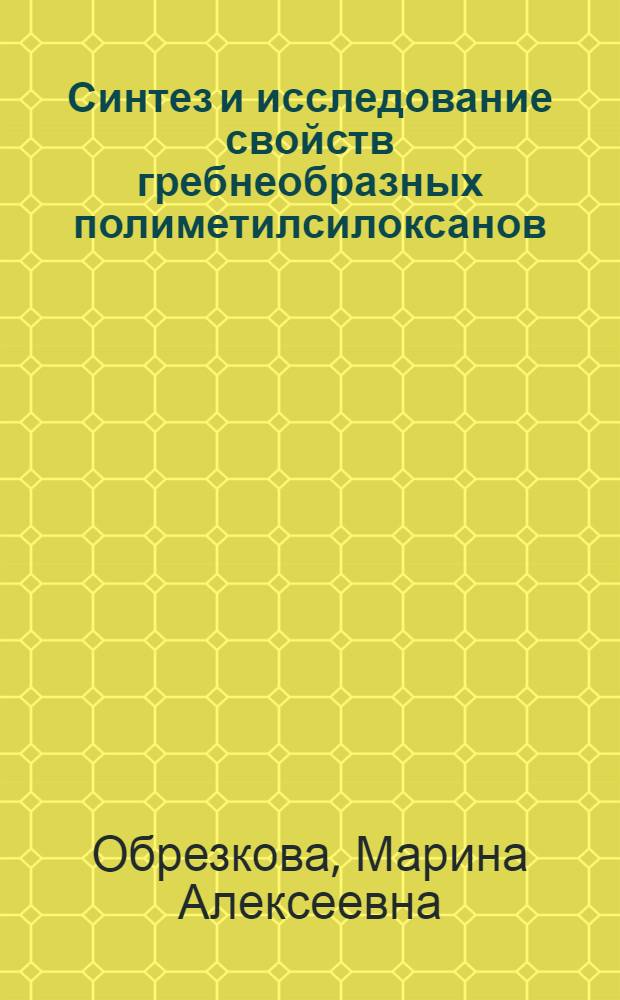 Синтез и исследование свойств гребнеобразных полиметилсилоксанов : автореф. дис. на соиск. учен. степ. канд. хим. наук : специальность 02.00.06 <Высокомолекуляр. соединения>