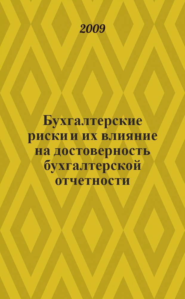 Бухгалтерские риски и их влияние на достоверность бухгалтерской отчетности : автореф. дис. на соиск. учен. степ. канд. экон. наук : специальность 08.00.12 <Бухгалт. учет, статистика>