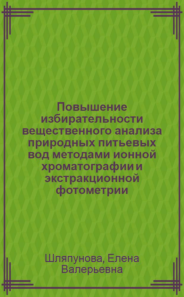 Повышение избирательности вещественного анализа природных питьевых вод методами ионной хроматографии и экстракционной фотометрии : автореф. дис. на соиск. учен. степ. канд. хим. наук : специальность 02.00.02 <Аналит. химия>