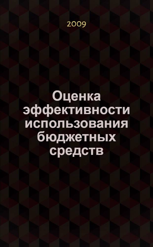 Оценка эффективности использования бюджетных средств : теория и практика