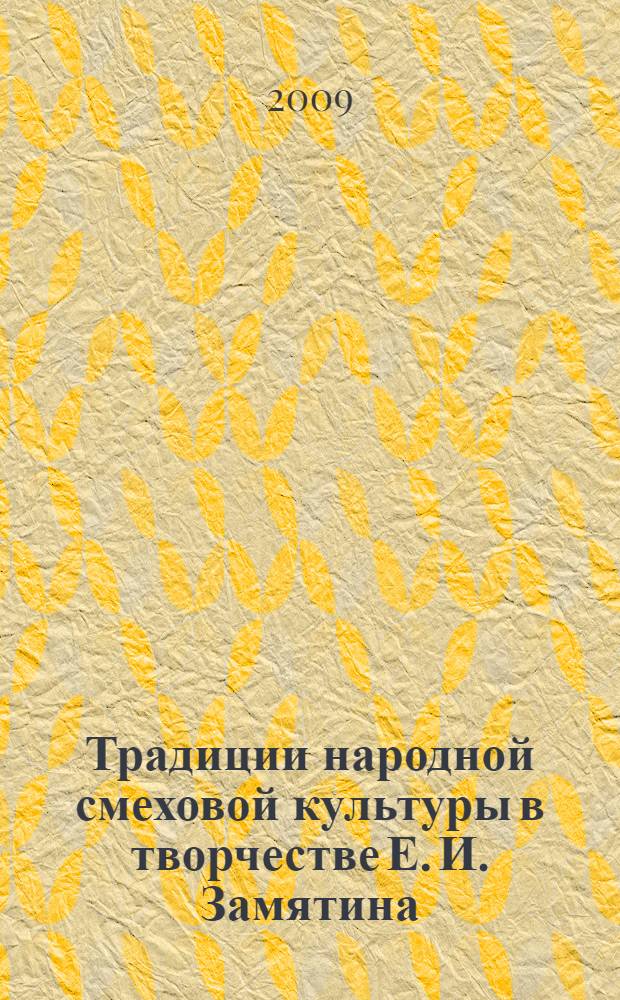 Традиции народной смеховой культуры в творчестве Е. И. Замятина : автореф. дис. на соиск. учен. степ. канд. филол. наук : специальность 10.01.01 <Рус. лит.>
