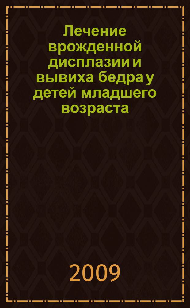 Лечение врожденной дисплазии и вывиха бедра у детей младшего возраста : автореф. дис. на соиск. учен. степ. канд. мед. наук : специальность 14.00.22 <Травматология и ортопедия>