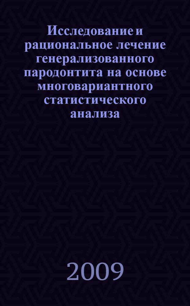 Исследование и рациональное лечение генерализованного пародонтита на основе многовариантного статистического анализа : автореф. дис. на соиск. учен. степ. канд. мед. наук : специальность 05.13.01 <Систем. анализ, упр. и обраб. информ.>