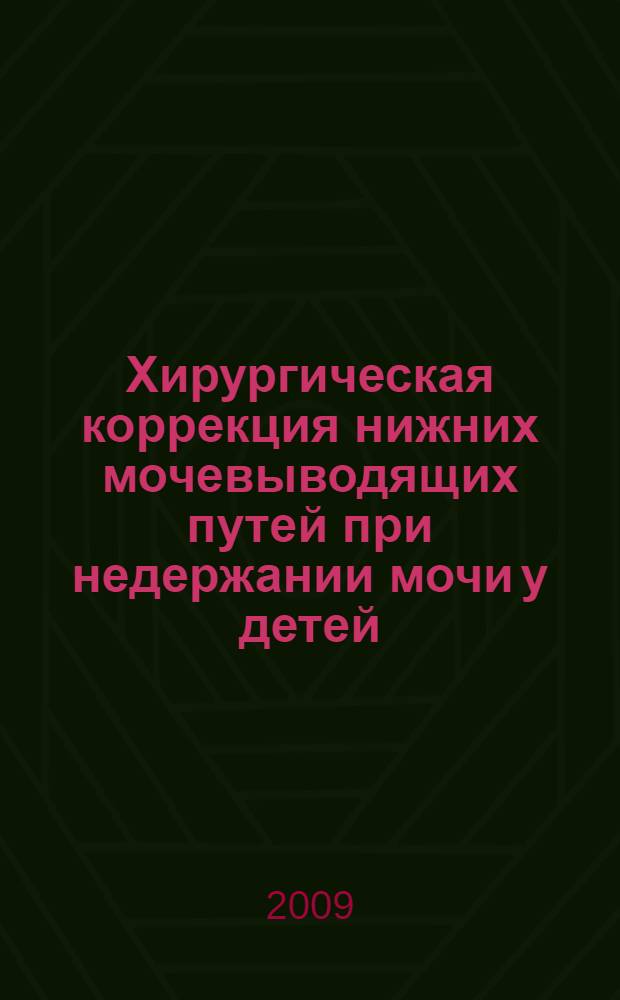 Хирургическая коррекция нижних мочевыводящих путей при недержании мочи у детей : специальность 14.00.35 <Дет. хирургия> : автореф. дис. на соиск. учен. степ. канд. мед. наук