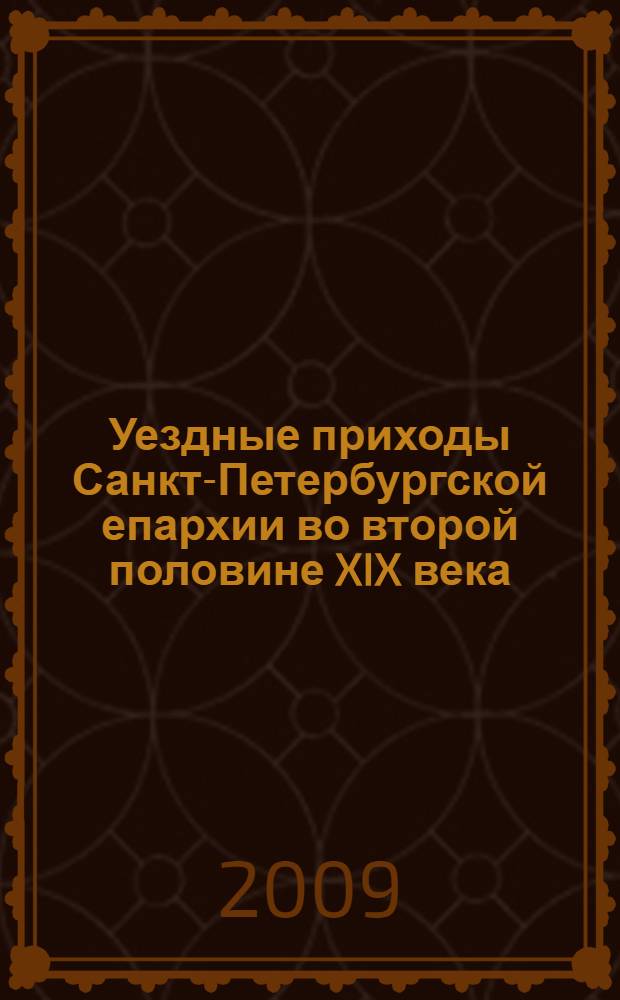 Уездные приходы Санкт-Петербургской епархии во второй половине XIX века : автореф. дис. на соиск. учен. степ. канд. ист. наук : специальность 07.00.02 <Отечеств. история>