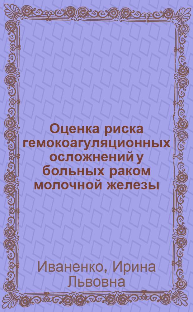 Оценка риска гемокоагуляционных осложнений у больных раком молочной железы : автореф. дис. на соиск. учен. степ. канд. мед. наук : специальность 14.00.46 <Клинич. лаб. диагностика>