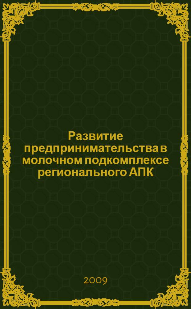 Развитие предпринимательства в молочном подкомплексе регионального АПК : (на материалах Ставропольского края) : автореф. дис. на соиск. учен. степ. канд. экон. наук : специальность 08.00.05 <Экономика и упр. нар. хоз-вом>