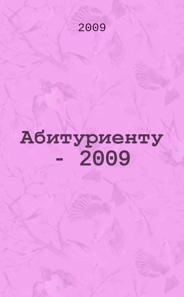 Абитуриенту - 2009