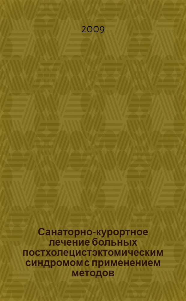 Санаторно-курортное лечение больных постхолецистэктомическим синдромом с применением методов, воздействующих на адаптационные процессы : автореф. дис. на соиск. учен. степ. канд. мед. наук : специальность 14.00.51 <Восстановит. медицина, лечеб. физкультура и спортив. медицина, курортология и физиотерапия> : специальность 14.00.05 <Внутр. болезни)