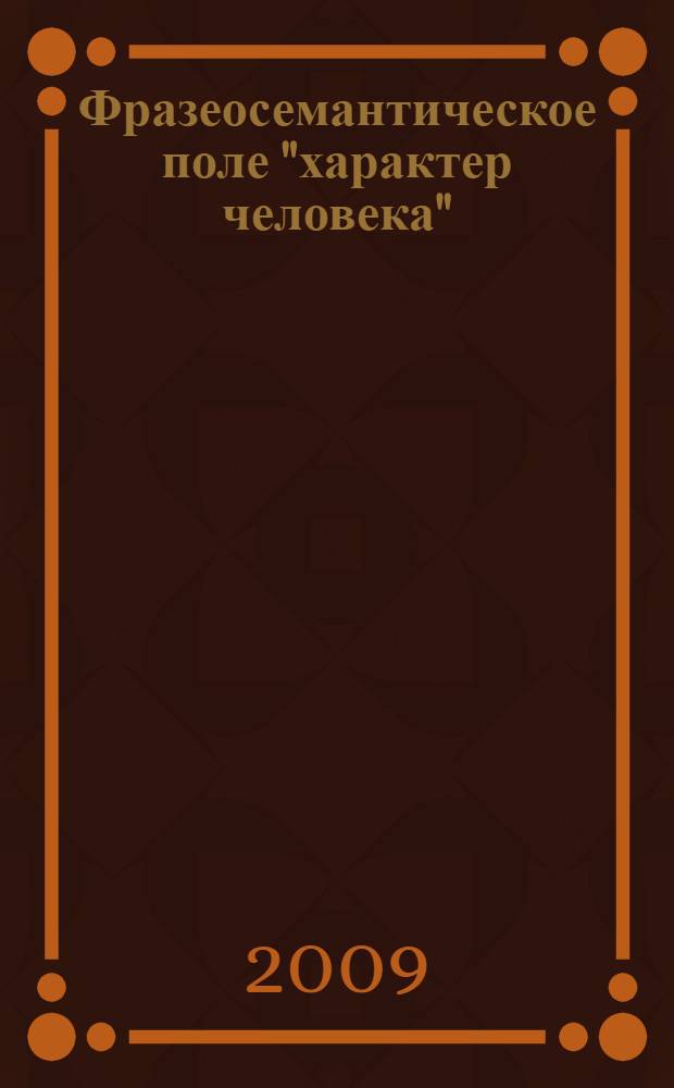 Фразеосемантическое поле "характер человека" (на материале французского языка) : автореф. дис. на соиск. учен. степ. канд. филол. наук : специальность 10.02.05 <Роман. яз.>