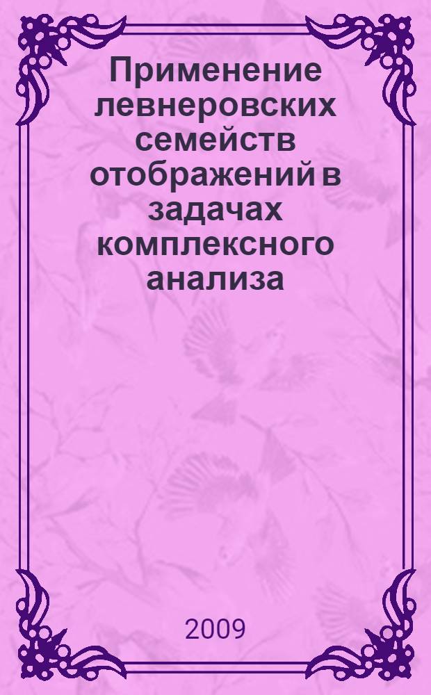 Применение левнеровских семейств отображений в задачах комплексного анализа : автореф. дис. на соиск. учен. степ. канд. физ.-мат. наук : специальность 01.01.01 <Мат. анализ>