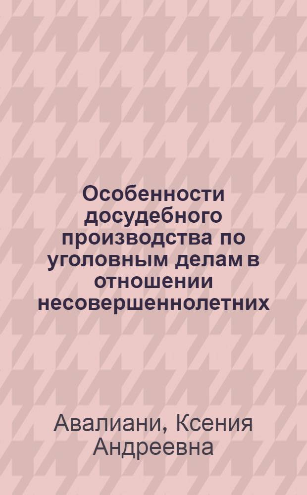 Особенности досудебного производства по уголовным делам в отношении несовершеннолетних : автореф. дис. на соиск. учен. степ. канд. юрид. наук : специальность 12.00.09 <Уголов. процесс, криминалистика и судеб. экспертиза; оператив.-розыскная деятельность>