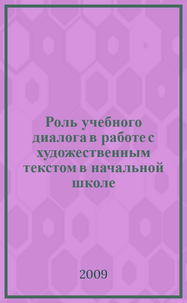 Роль учебного диалога в работе с художественным текстом в начальной школе : автореф. дис. на соиск. учен. степ. канд. пед. наук : специальность 13.00.02 <Теория и методика обучения и воспитания>
