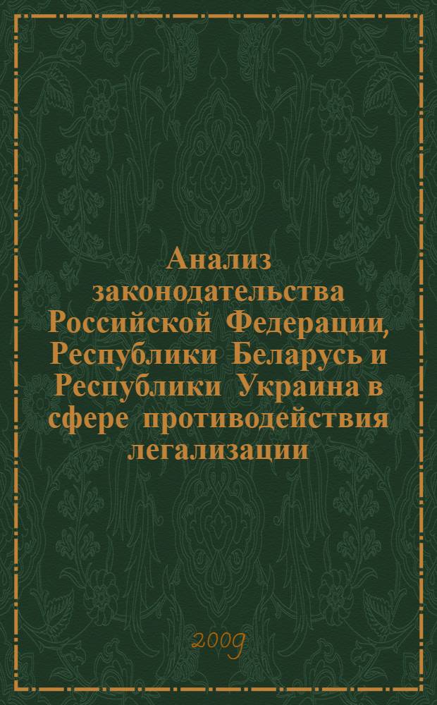Анализ законодательства Российской Федерации, Республики Беларусь и Республики Украина в сфере противодействия легализации (отмывания) незаконных доходов : автореф. дис. на соиск. учен. степ. канд. юрид. наук : специальность 12.00.08 <Уголов. право и криминология; уголов.-исполнит. право>