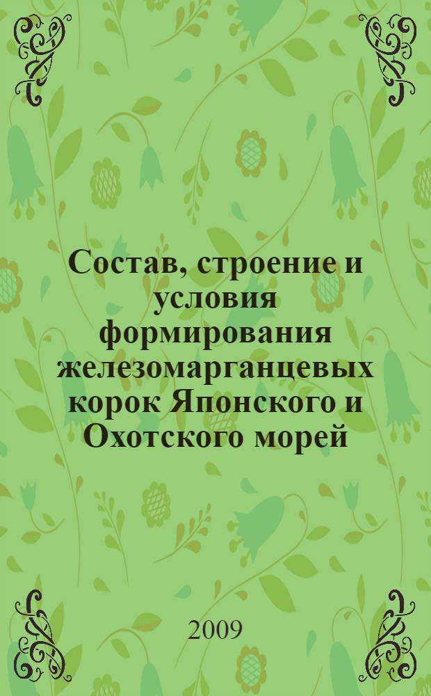 Состав, строение и условия формирования железомарганцевых корок Японского и Охотского морей : автореф. дис. на соиск. учен. степ. канд. геол.-минерал. наук : специальность 25.00.11 <Геология, поиски и разведка твердых полез. ископаемых, минерагения>