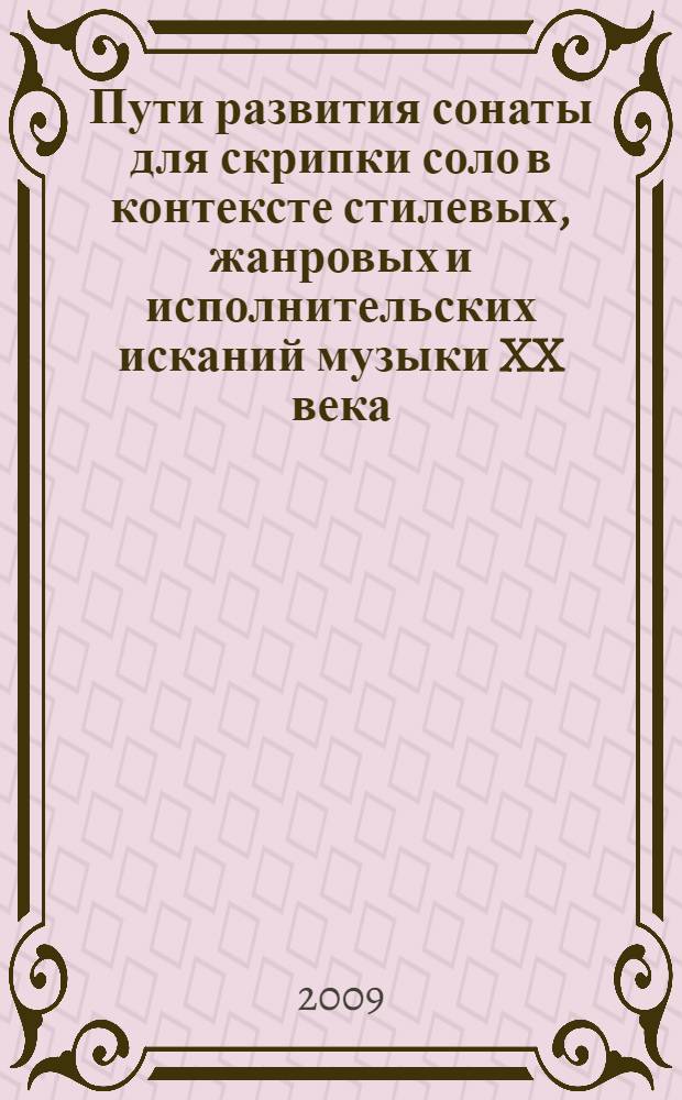 Пути развития сонаты для скрипки соло в контексте стилевых, жанровых и исполнительских исканий музыки XX века : автореф. дис. на соиск. учен. степ. канд. искусствоведения : специальность 17.00.02 <Музык. искусство>