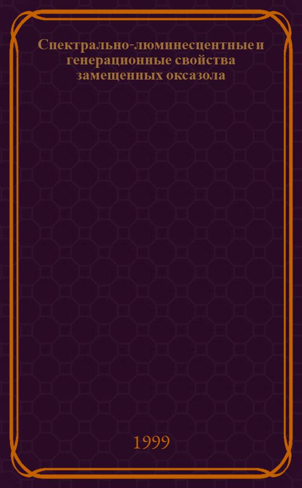 Спектрально-люминесцентные и генерационные свойства замещенных оксазола : автореферат диссертации на соискание ученой степени к.ф.-м.н. : специальность 01.04.05