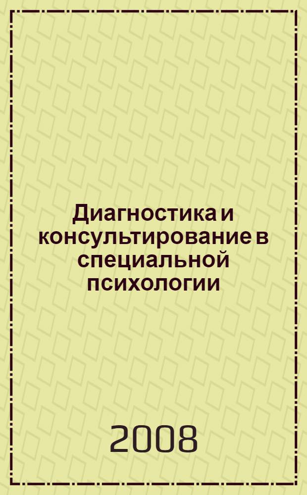 Диагностика и консультирование в специальной психологии : учебно-методическое пособие