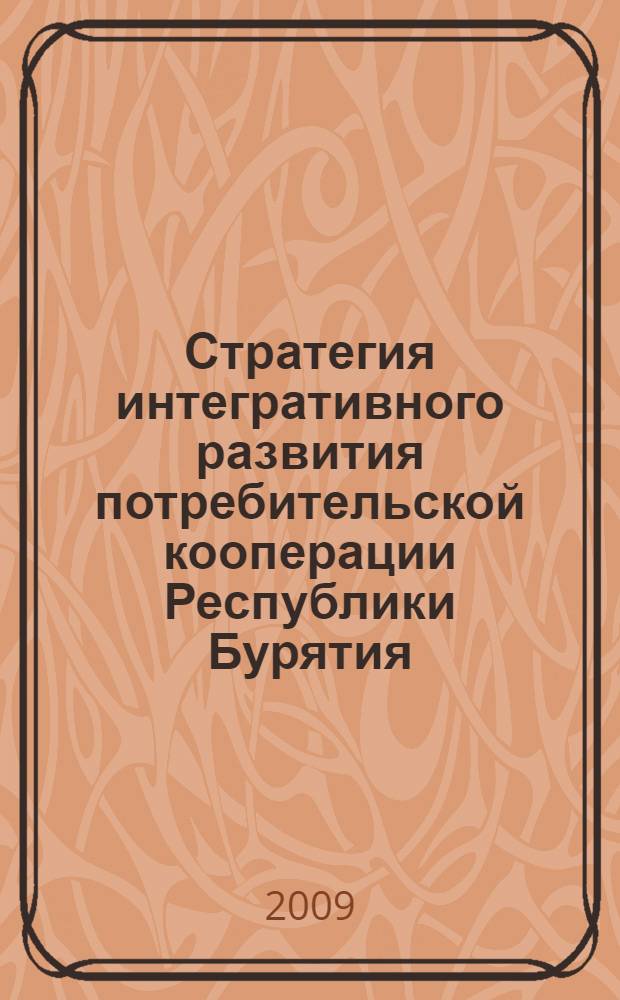 Стратегия интегративного развития потребительской кооперации Республики Бурятия : автореф. дис. на соиск. учен. степ. канд. экон. наук : специальность 08.00.05 <Экономика и упр. нар. хоз-вом>