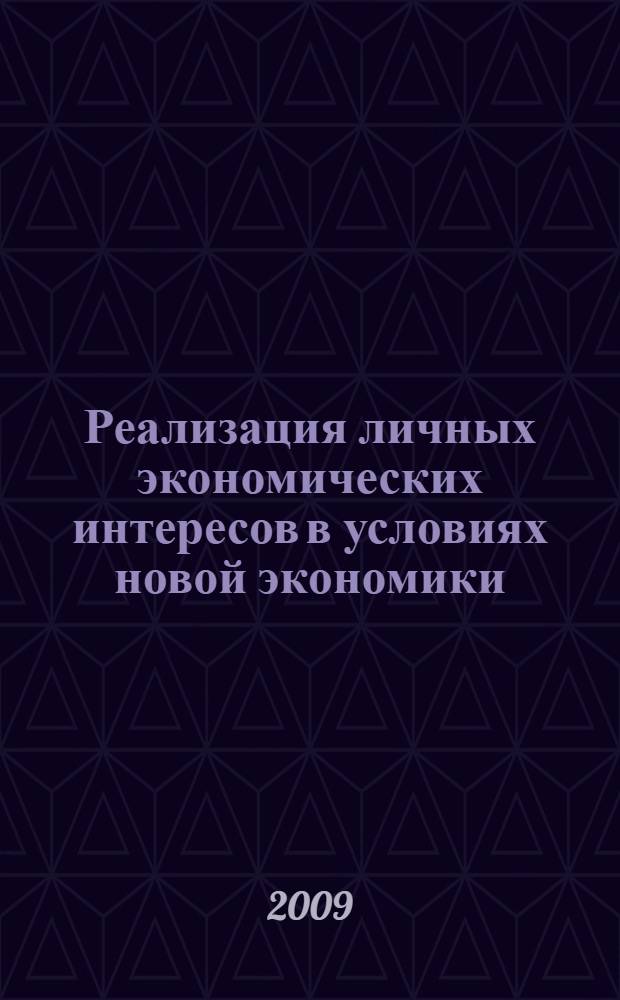 Реализация личных экономических интересов в условиях новой экономики : автореф. дис. на соиск. учен. степ. канд. экон. наук : специальность 08.00.01 <Экон. теория>