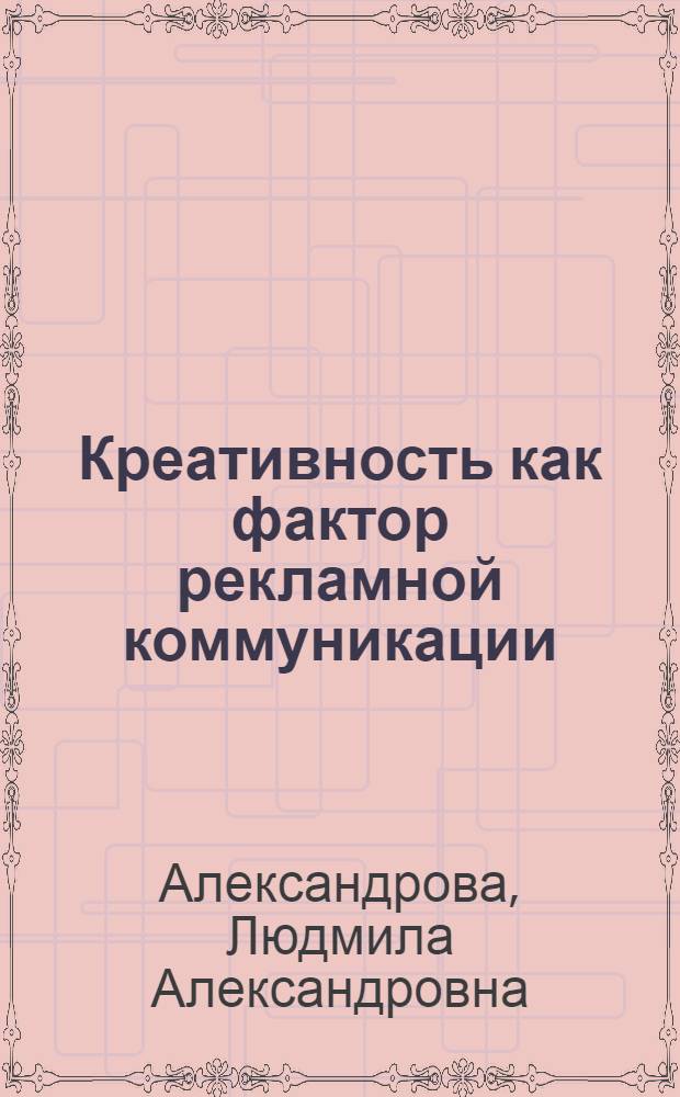 Креативность как фактор рекламной коммуникации : (социально-философский анализ) : автореф. дис. на соиск. учен. степ. канд. филос. наук : специальность 09.00.11 <Соц. философия>
