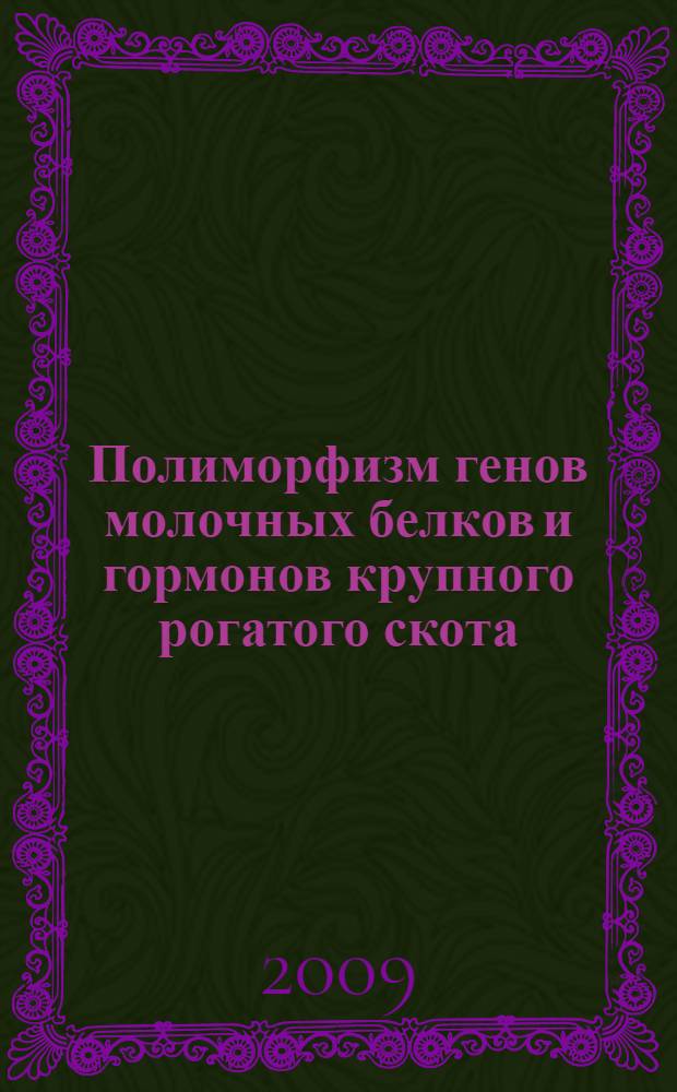Полиморфизм генов молочных белков и гормонов крупного рогатого скота : автореф. дис. на соиск. учен. степ. канд. биол. наук : специальность 06.02.01 <Разведение, селекция, генетика и воспроизводство с.-х. животных>