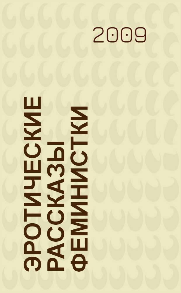 Эротические рассказы феминистки