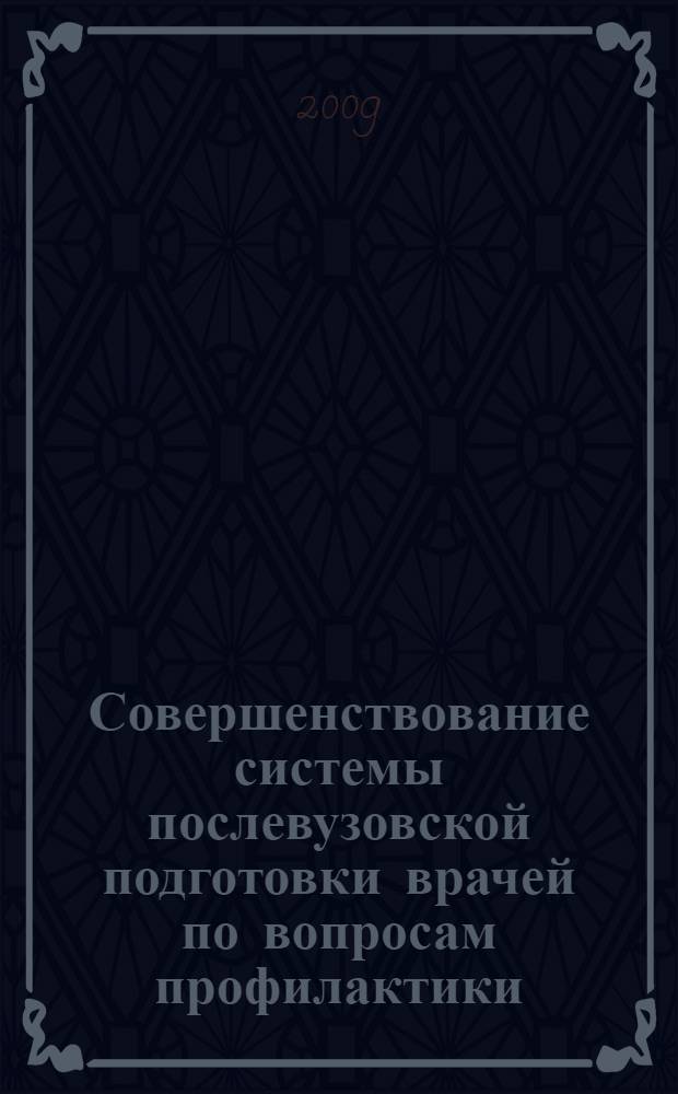 Совершенствование системы послевузовской подготовки врачей по вопросам профилактики, диагностики и лечения болезней, вызванных вирусом иммунодефицита человека : (социально-гигиеническое исследование) : автореф. дис. на соиск. учен. степ. канд. мед. наук : специальность 14.00.33 <Обществ. здоровье и здравоохранение>