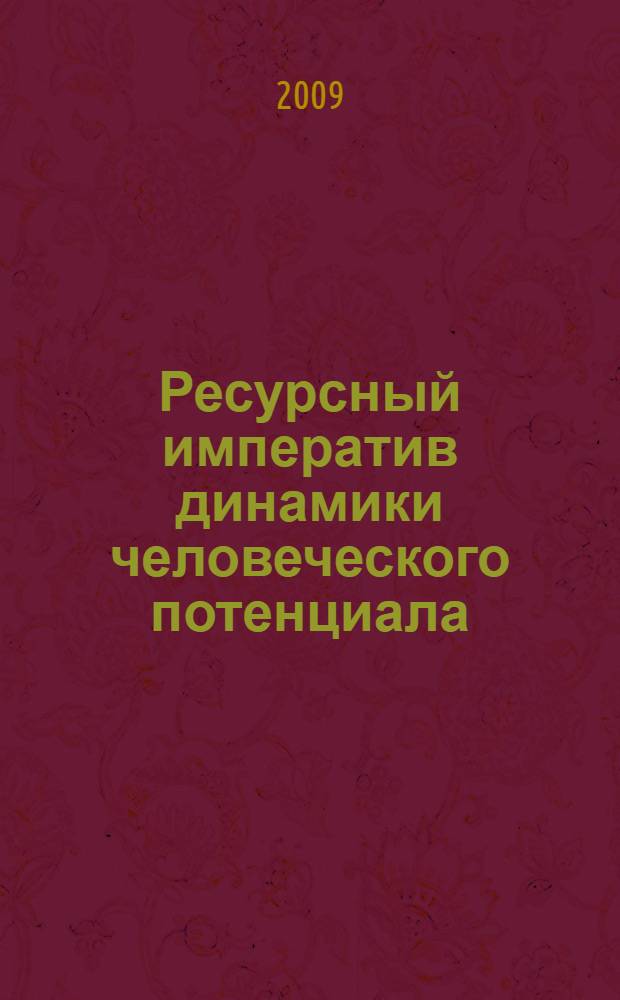 Ресурсный императив динамики человеческого потенциала: факторы и механизмы реструктуризации : автореф. дис. на соиск. учен. степ. канд. экон. наук : специальность 08.00.01 <Экон. теория> ; специальность 08.00.05 <Экономика и упр. нар. хоз-вом>