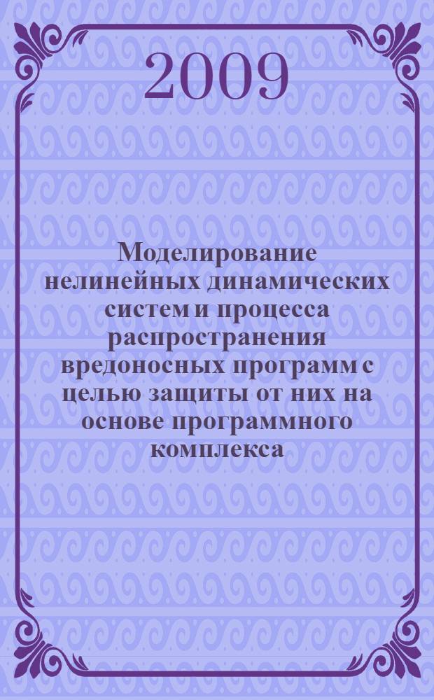 Моделирование нелинейных динамических систем и процесса распространения вредоносных программ с целью защиты от них на основе программного комплекса : автореф. дис. на соиск. учен. степ. канд. физ.-мат. наук : специальность 05.13.18 <Мат. моделирование, числ. методы и комплексы программ>