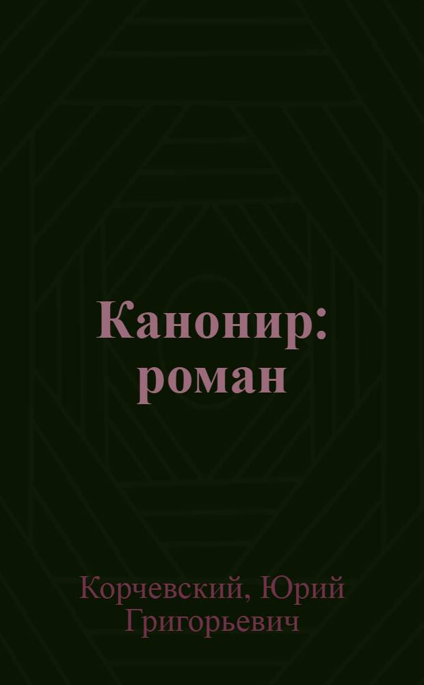 Канонир : роман