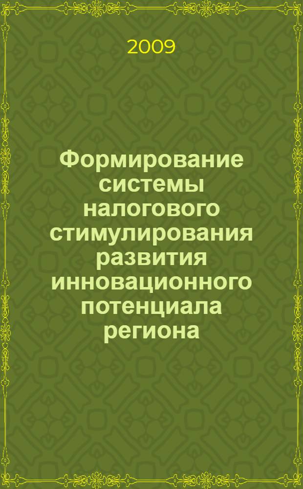 Формирование системы налогового стимулирования развития инновационного потенциала региона : автореф. дис. на соиск. учен. степ. канд. экон. наук : специальность 08.00.05 <Экономика и упр. нар. хоз-вом>