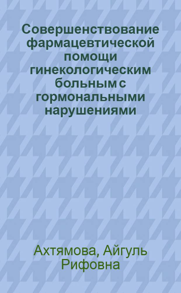 Совершенствование фармацевтической помощи гинекологическим больным с гормональными нарушениями : (на территориальном уровне) : автореф. дис. на соиск. учен. степ. канд. фармацевт. наук : специальность 15.00.01 <Технология лекарств и орг. фармацевт. дела>