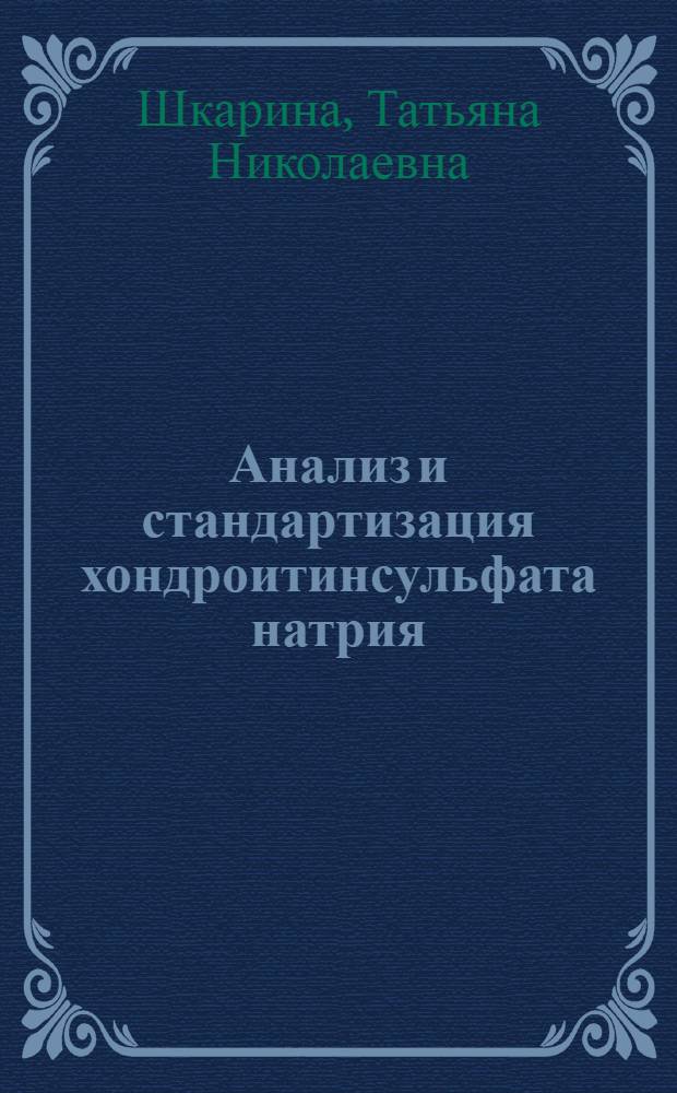 Анализ и стандартизация хондроитинсульфата натрия : автореф. дис. на соиск. учен. степ. канд. фармацевт. наук : специальность 15.00.02 <Фармацевт. химия, фармакогнозия>