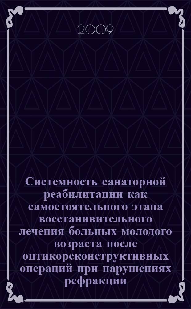 Системность санаторной реабилитации как самостоятельного этапа восстанивительного лечения больных молодого возраста после оптикореконструктивных операций при нарушениях рефракции : автореф. дис. на соиск. учен. степ. канд. мед. наук : специальность 14.00.51 <Восстановит. медицина, лечеб. физкультура и спортив. медицина, курортология и физиотерапия>