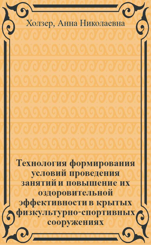 Технология формирования условий проведения занятий и повышение их оздоровительной эффективности в крытых физкультурно-спортивных сооружениях : автореф. дис. на соискание ученой степени доктора пед. наук : специальность 13.00.04 <Теория и методика физ. воспитания, спортив. тренировки, оздоровит. и адаптив. физ. культуры> ; специальность 14.00.51 <Восстановит. медицина, лечеб. физкультура и спортив. медицина, курортология и физиотерапия>