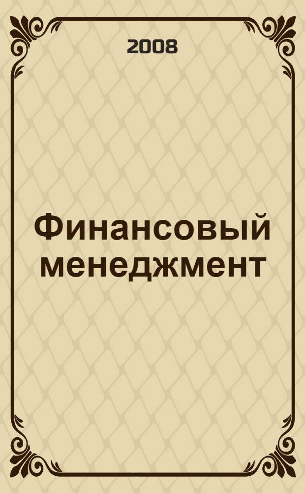 Финансовый менеджмент : учебное пособие