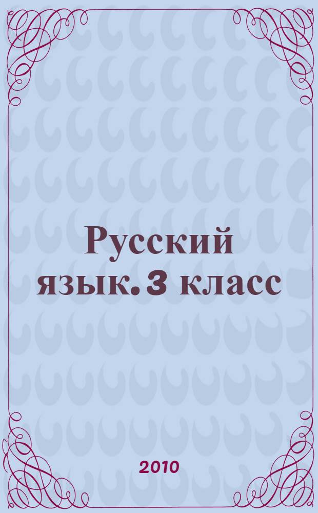 Русский язык. 3 класс: поурочные планы по учебнику А.В. Поляковой