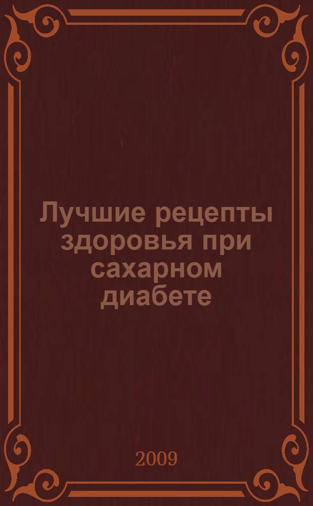 Лучшие рецепты здоровья при сахарном диабете