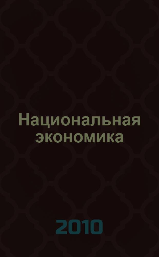 Национальная экономика : учебник : для студентов высших учебных заведений, обучающихся по направлению 080100 "Экономика" и экономическим специальностям