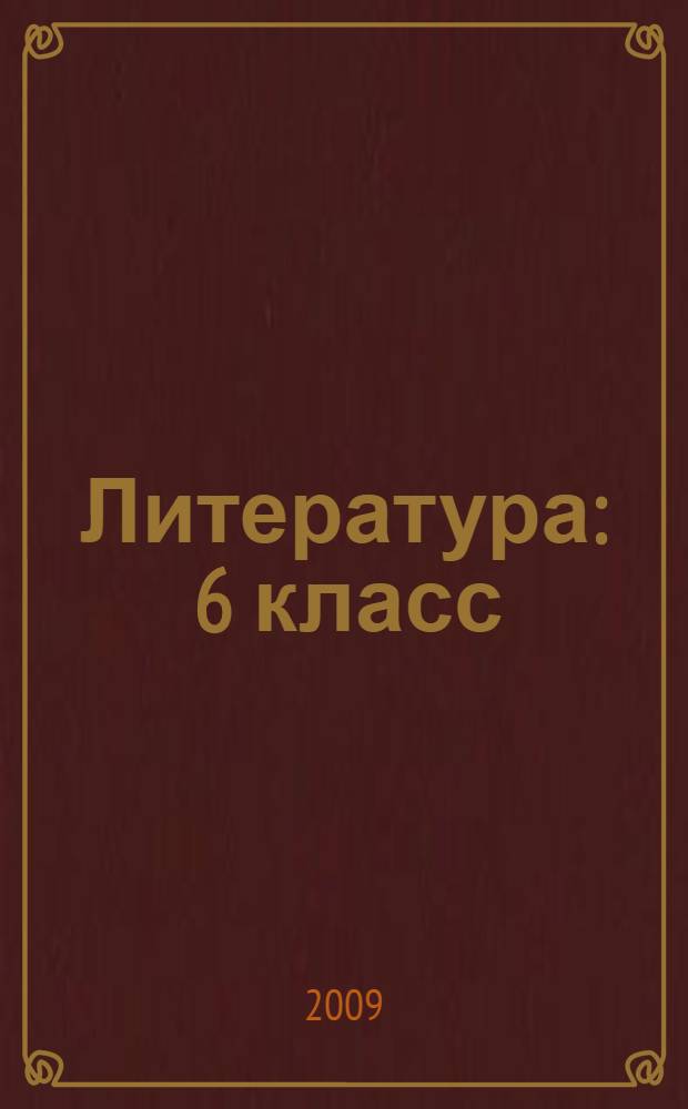 Литература : 6 класс : учебник для учащихся общеобразовательных учреждений : в 2 ч