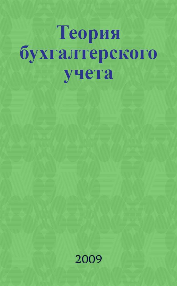 Теория бухгалтерского учета : учебное пособие