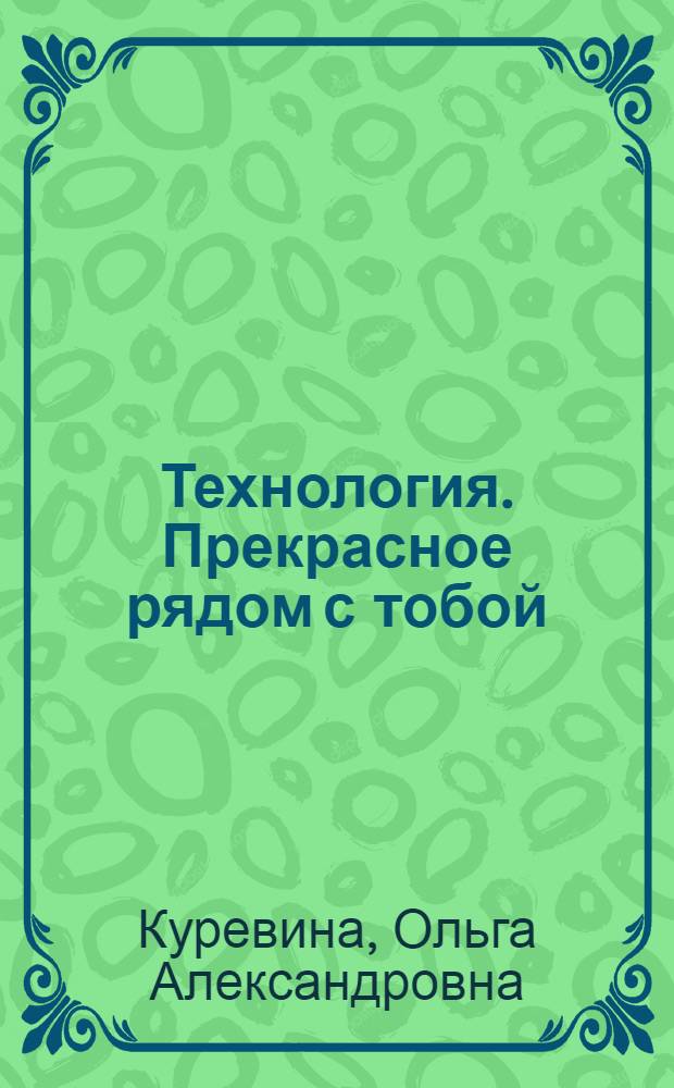 Технология. Прекрасное рядом с тобой : учебник : 4 класс