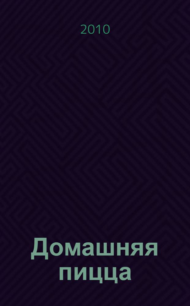 Домашняя пицца : золотые рецепты