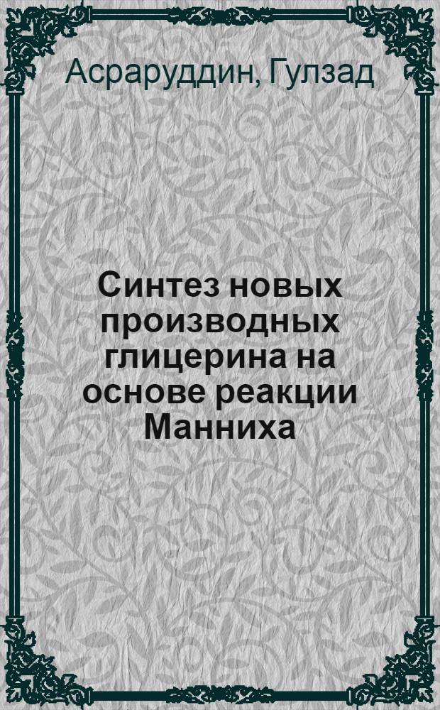 Синтез новых производных глицерина на основе реакции Манниха : автореферат диссертации на соискание ученой степени к.х.н. : специальность 02.00.03