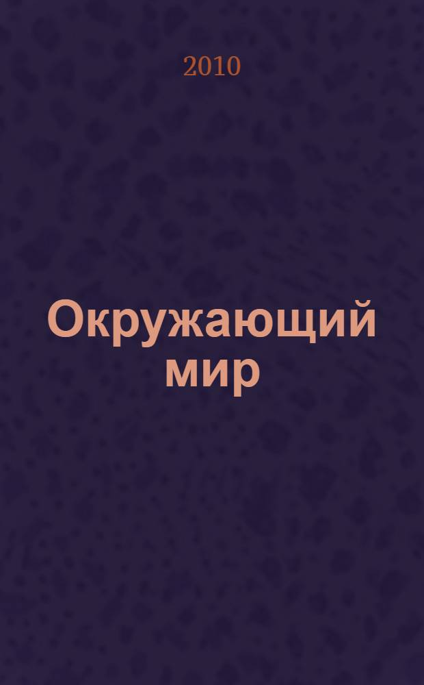 Окружающий мир : 3-4 классы : изучение родного края. : конспекты уроков, рекомендации
