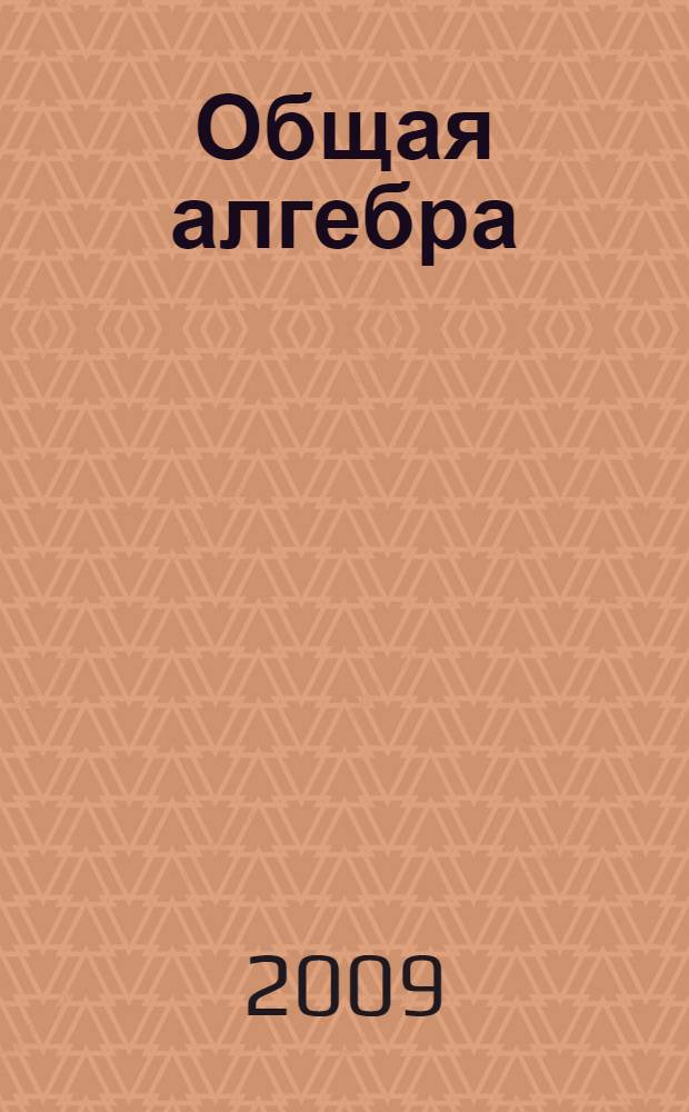 Общая алгебра : учебное пособие