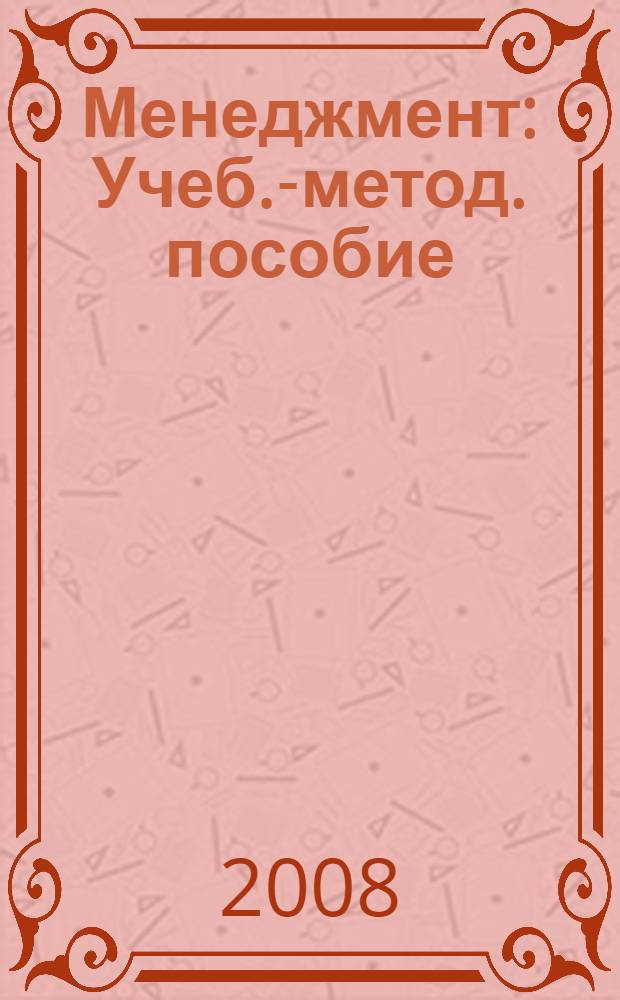 Менеджмент : Учеб.-метод. пособие