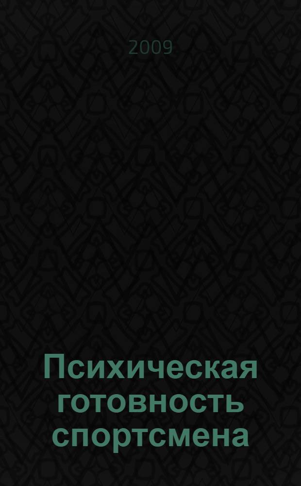 Психическая готовность спортсмена : пути и средства достижения